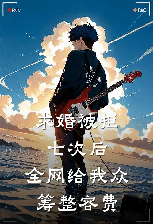 求婚被拒七次后，全网给我众筹整容费