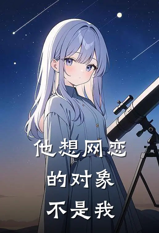 他想网恋的对象不是我
