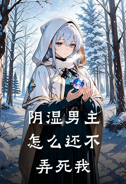 阴湿男主怎么还不弄死我