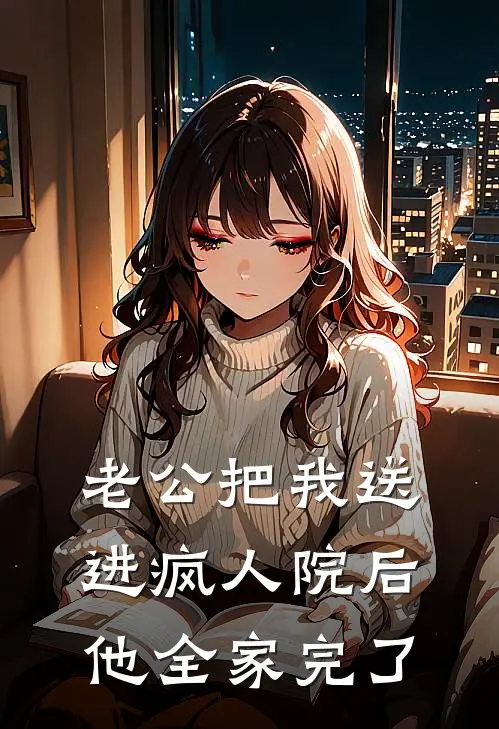 老公把我送进疯人院后，他全家完了