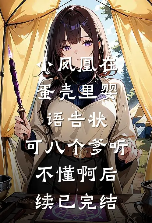 小凤凰在蛋壳里婴语告状，可八个爹听不懂啊后续已完结
