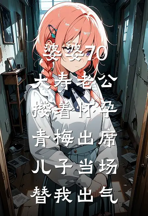 婆婆70大寿老公搂着怀孕青梅出席，儿子当场替我出气