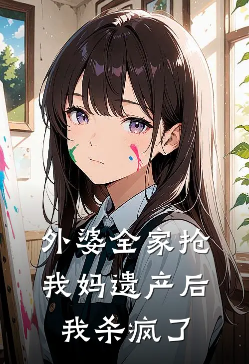 外婆全家抢我妈遗产后，我杀疯了