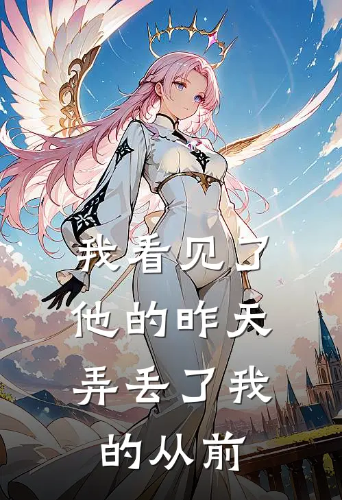 我看见了他的昨天，弄丢了我的从前