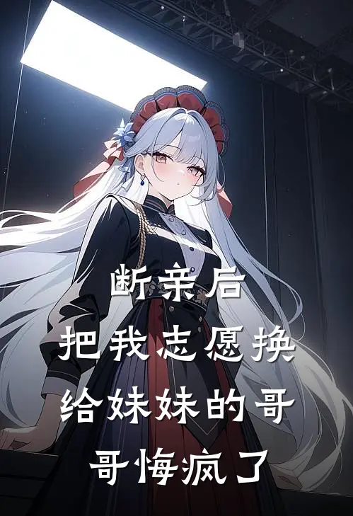 断亲后，把我志愿换给妹妹的哥哥悔疯了