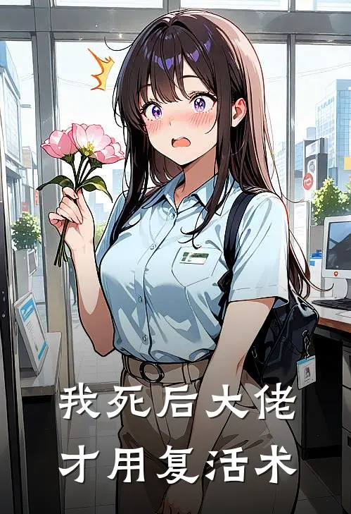 我死后大佬才用复活术