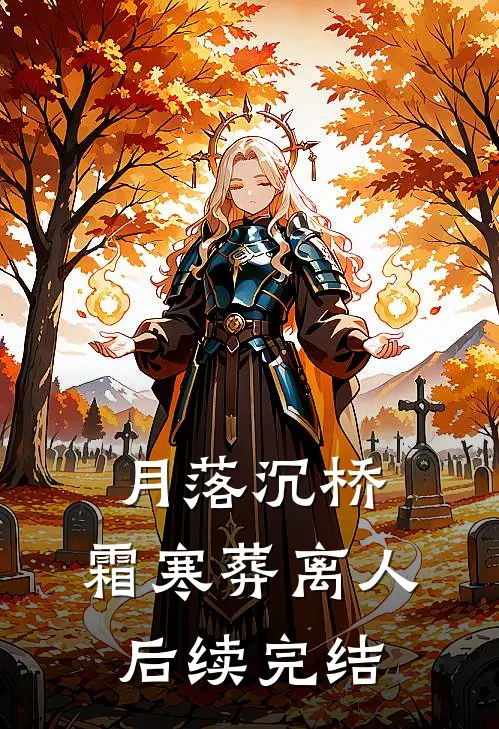 月落沉桥，霜寒葬离人后续完结