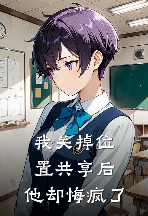 我关掉位置共享后，他却悔疯了