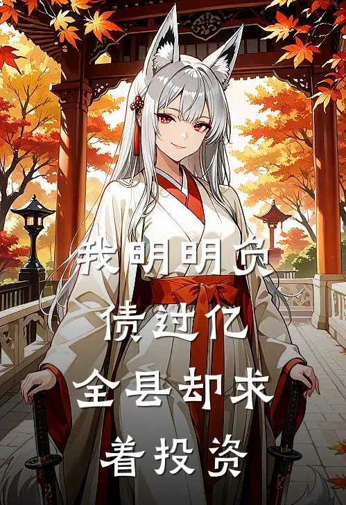 我明明负债过亿,全县却求着投资赚钱