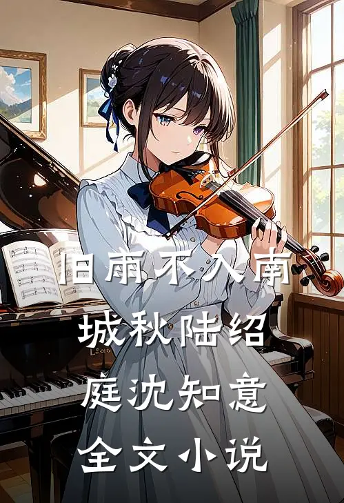 旧雨不入南城秋陆绍庭沈知意全文小说