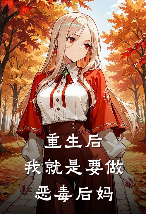 重生后，我就是要做恶毒后妈