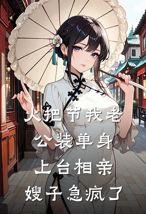 火把节我老公装单身上台相亲，嫂子急疯了