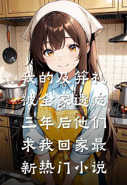 我的及笄礼被全家遗忘，三年后他们求我回家最新热门小说