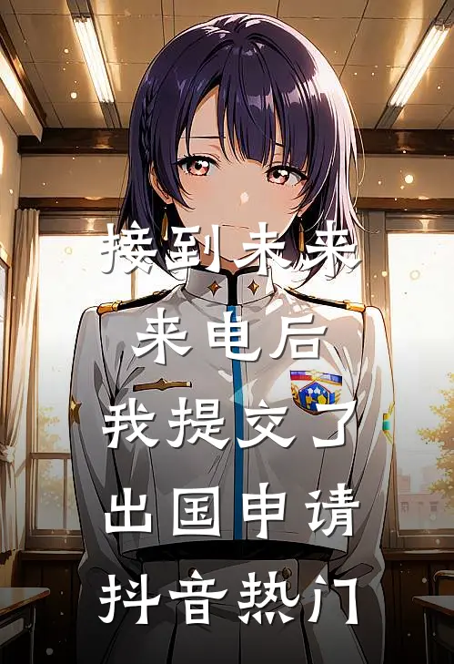 接到未来来电后，我提交了出国申请抖音热门