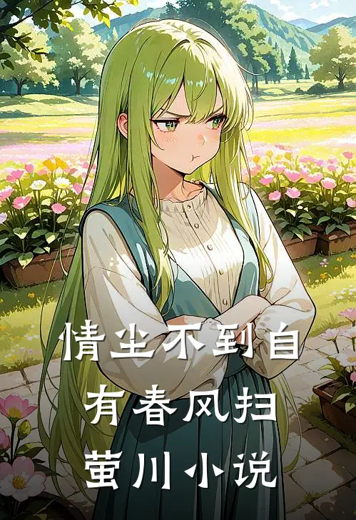 情尘不到自有春风扫萤川小说