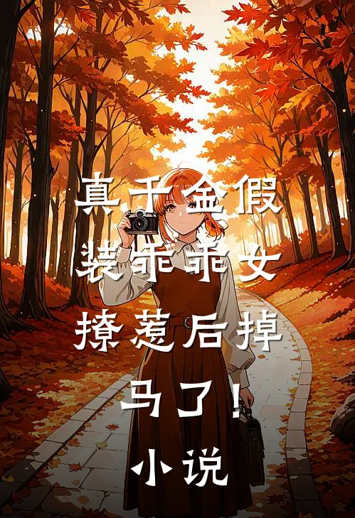 真千金假装乖乖女,撩惹后掉马了!