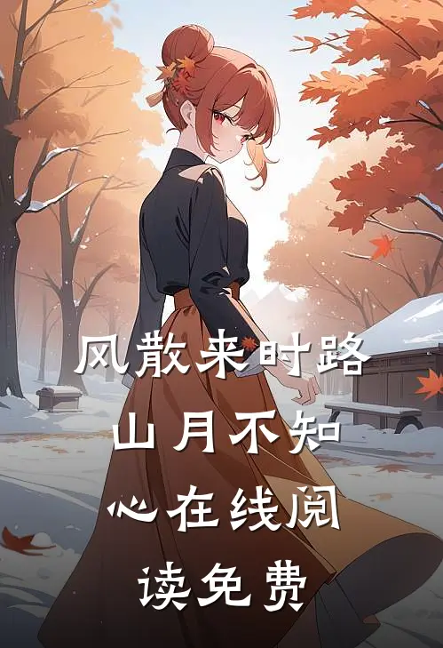 风散来时路，山月不知心在线阅读免费