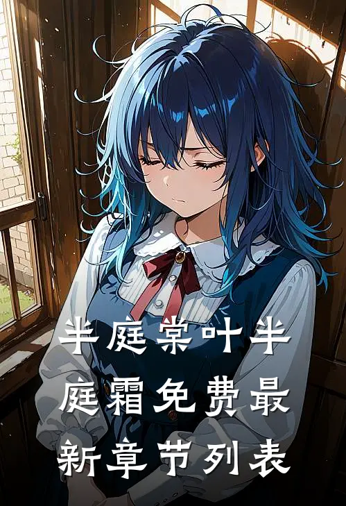 半庭棠叶半庭霜免费最新章节列表