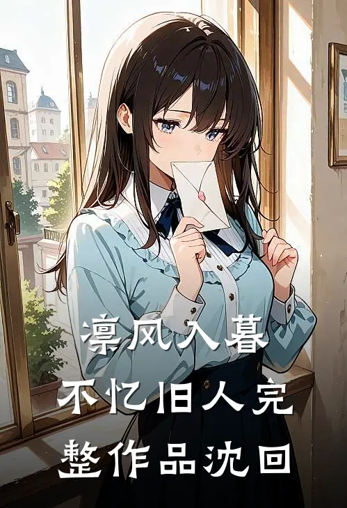 凛风入暮，不忆旧人完整作品沈回