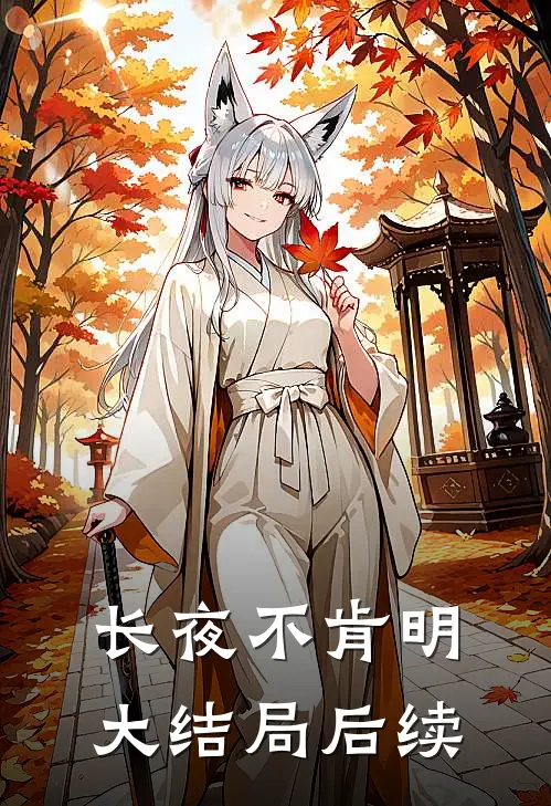 长夜不肯明大结局后续