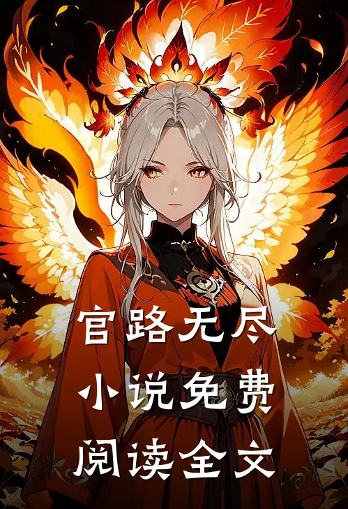 官路无尽小说免费阅读全文