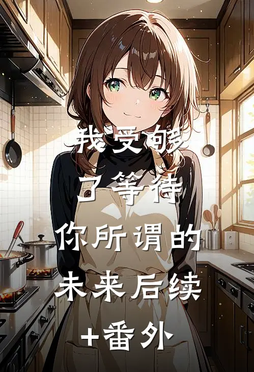 我受够了等待，你所谓的未来后续+番外