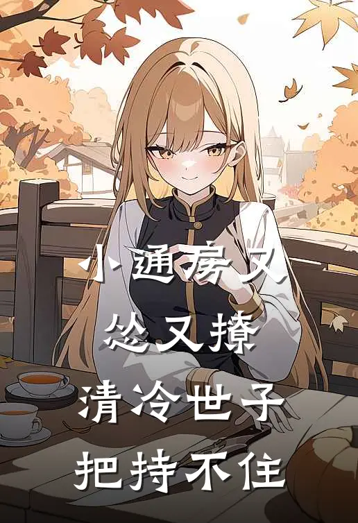 小通房又怂又撩，清冷世子把持不住