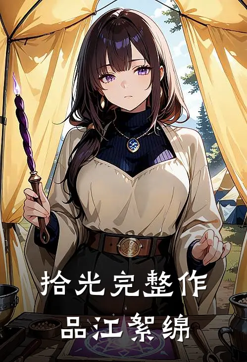 拾光完整作品江絮绵