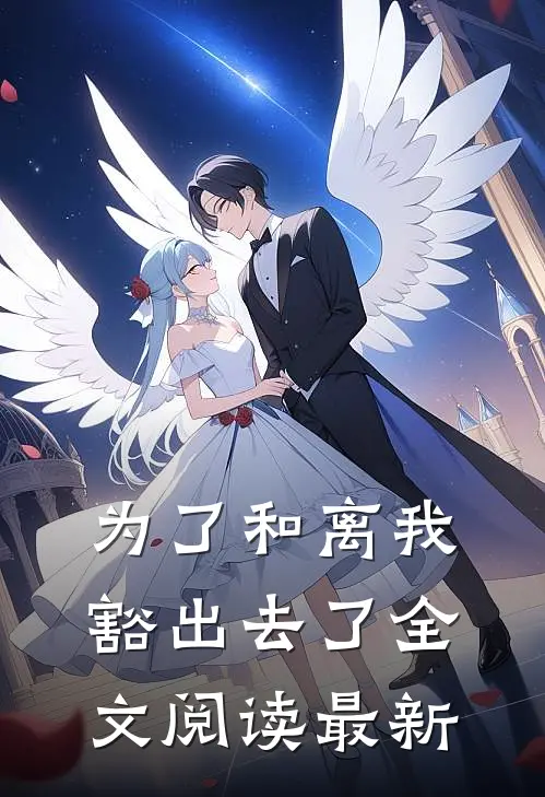 为了和离我豁出去了全文阅读最新