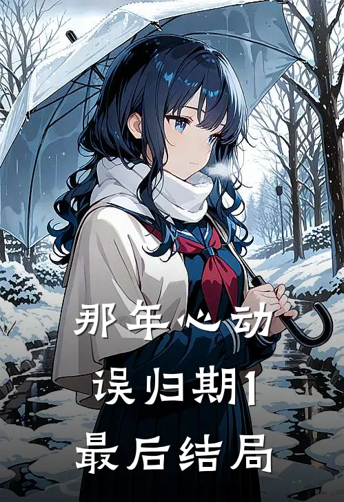 那年心动误归期1最后结局