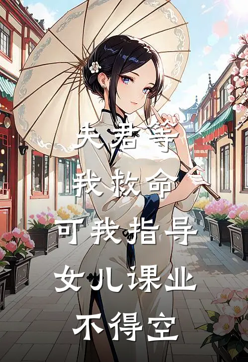 夫君等我救命，可我指导女儿课业不得空