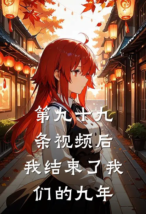 第九十九条视频后，我结束了我们的九年