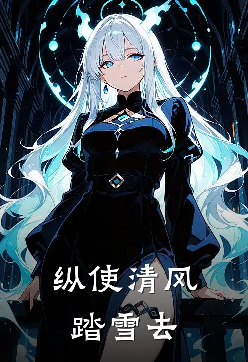 纵使清风踏雪去,便是人间一过客出处