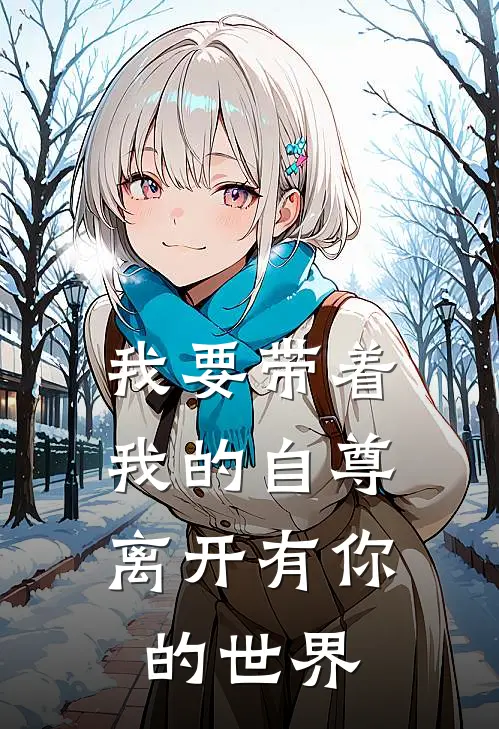 我要带着我的自尊，离开有你的世界