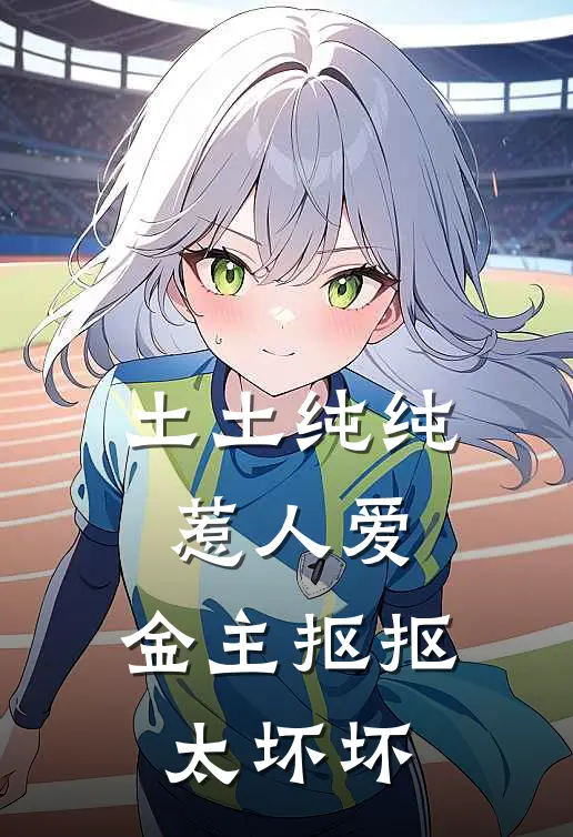 土土纯纯惹人爱,金主抠抠太坏坏