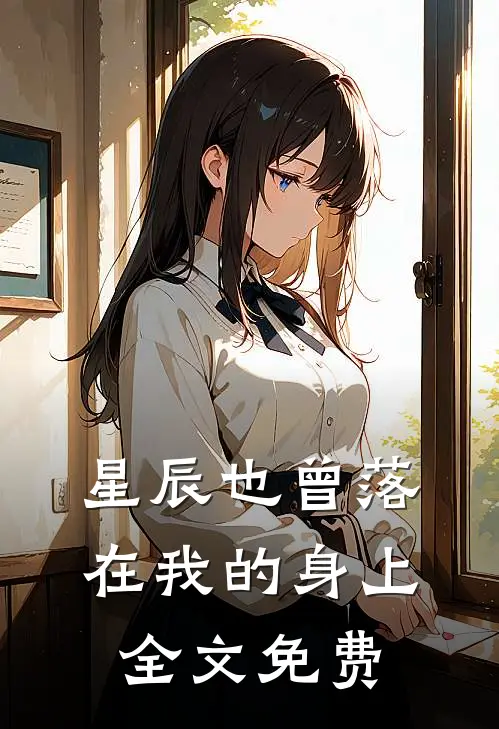 星辰也曾落在我的身上全文免费