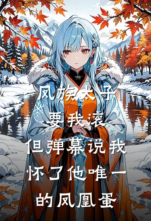 凤族太子要我滚，但弹幕说我怀了他唯一的凤凰蛋
