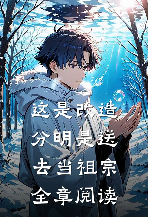 这是改造，分明是送去当祖宗全章阅读