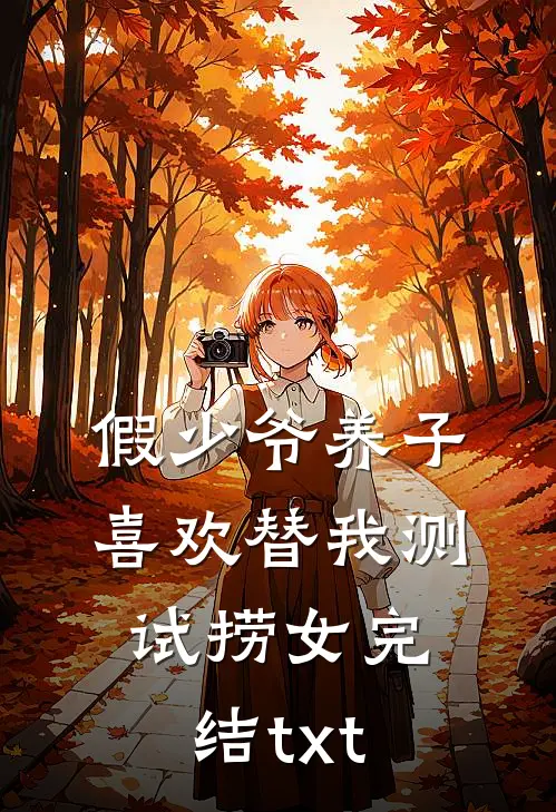 假少爷养子喜欢替我测试捞女完结txt