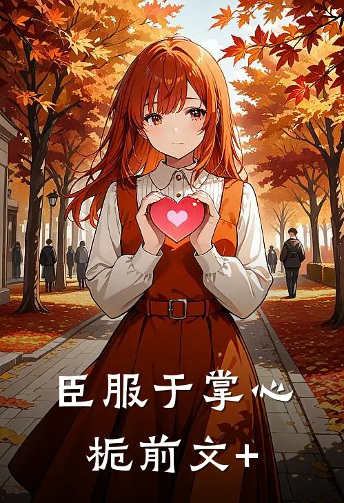 臣服于掌心栀前文+