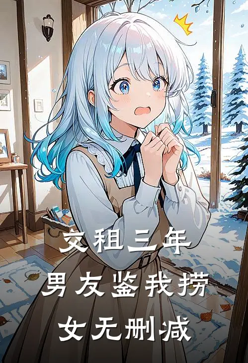 交租三年，男友鉴我捞女无删减