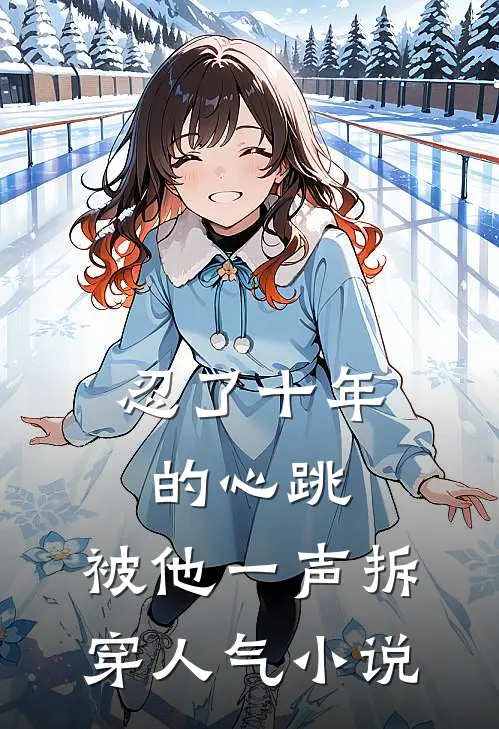 忍了十年的心跳，被他一声拆穿人气小说