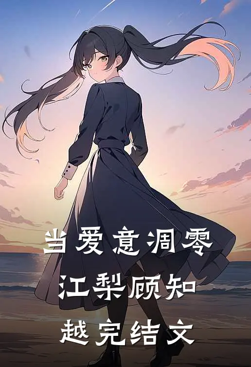 当爱意凋零江梨顾知越完结文