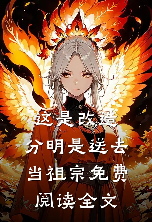 这是改造，分明是送去当祖宗免费阅读全文