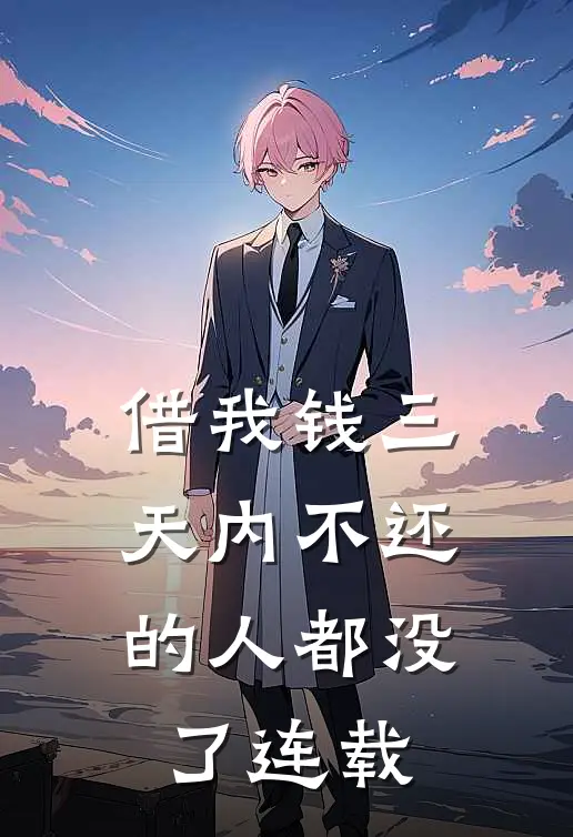 借我钱三天内不还的人都没了连载