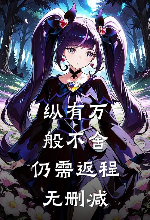 纵有万般不舍，仍需返程无删减