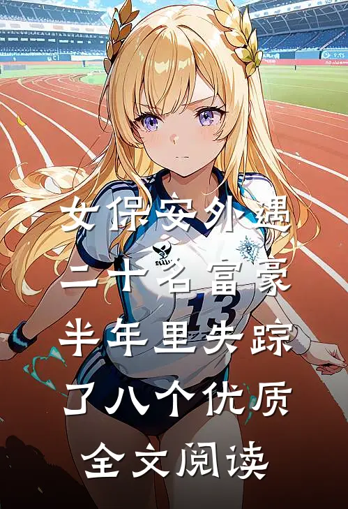 女保安外遇二十名富豪，半年里失踪了八个优质全文阅读