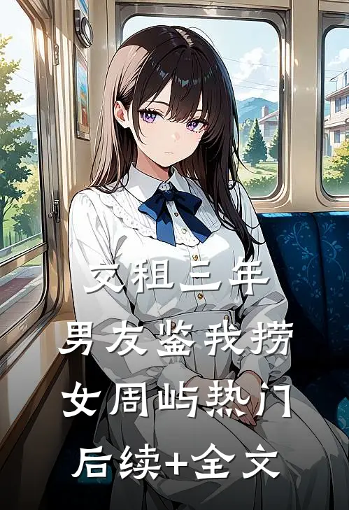 交租三年，男友鉴我捞女周屿热门后续+全文