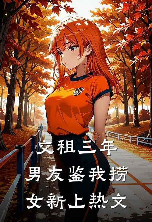 交租三年，男友鉴我捞女新上热文