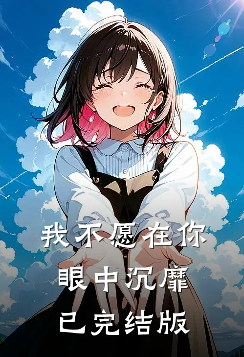 我不愿在你眼中沉靡已完结版